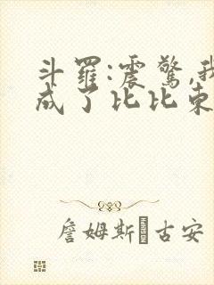 斗罗:震惊,我成了比比东免费小说