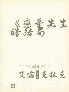 《恋爱先生》程皓结局