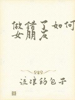 做错了如何挽回女朋友