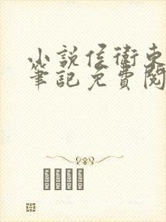 小说侯卫东官场笔记免费阅读封面