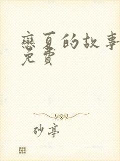 恋夏的故事短剧免费封面