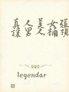 真人美女张开腿让男人桶视频