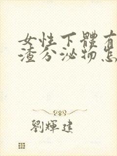 女性下体有豆腐渣分泌物怎么办