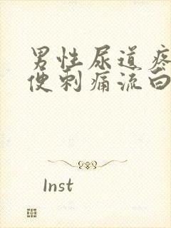 男性尿道疼痛小便刺痛流白色液体