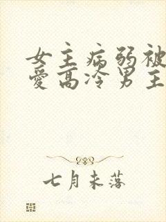 女主病弱被强制爱高冷男主重欲古言封面