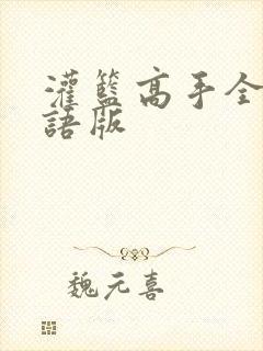 灌篮高手全集国语版