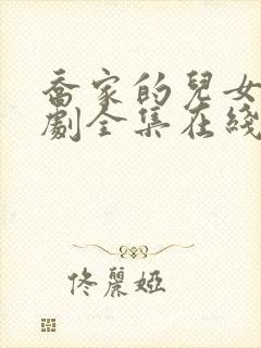 乔家的儿女电视剧全集在线观看免费播放