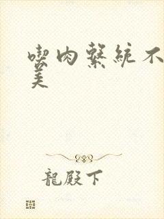 吃肉系统不断变美封面