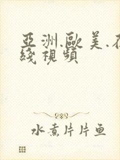 亚洲.欧美.在线视频