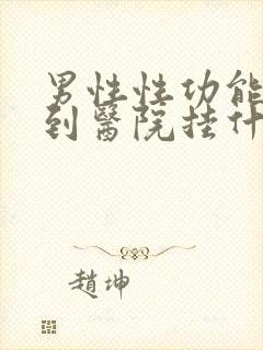 男性性功能下降到医院挂什么科封面