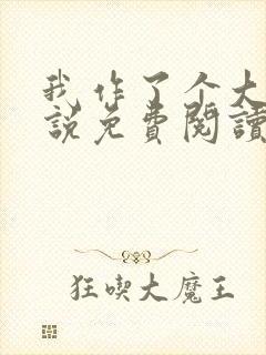 我作了个大死小说免费阅读