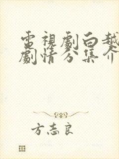 电视剧白越梵星剧情分集介绍