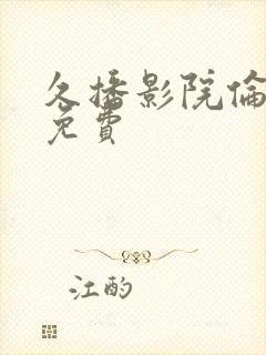 久播影院伦理片免费