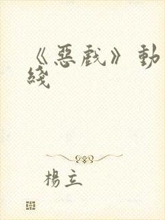 《恶戏》动漫在线