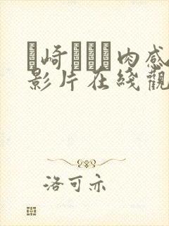 篠崎かんな肉感影片在线观看