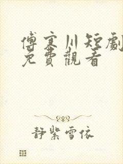 傅寒川短剧全集免费观看