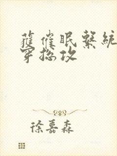 获催眠系统后快穿总攻封面