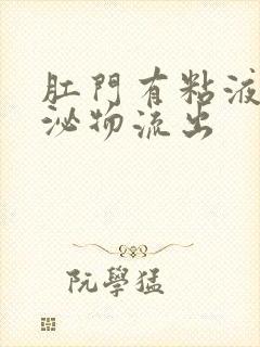 肛门有粘液样分泌物流出