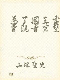 为了国王电影免费观看完整版