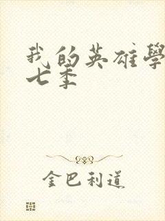 我的英雄学院第七季