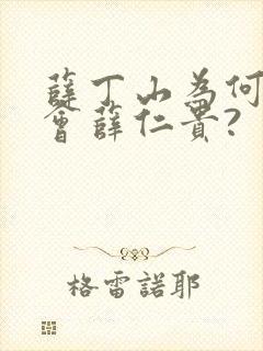 薛丁山为何会误会薛仁贵?