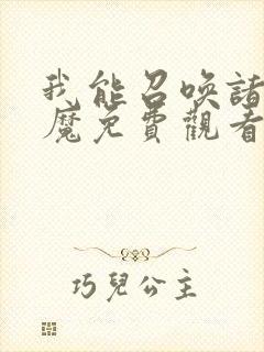 我能召唤诸天神魔免费观看