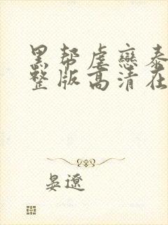 黑帮虐恋泰剧完整版高清在线观看