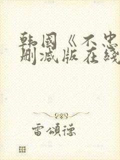 韩国《不忠》未删减版在线观看