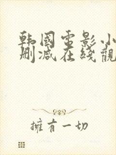 韩国电影小姐未删减在线观看中字版