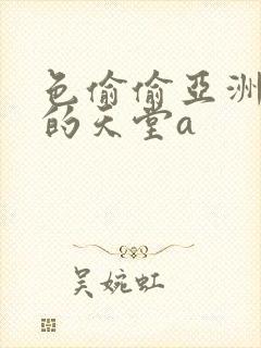 色偷偷亚洲女人的天堂a