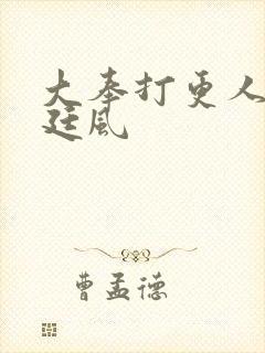 大奉打更人 宋廷风