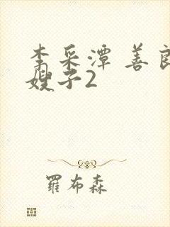 李采潭 善良的嫂子2