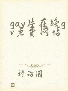 gay片在线gv免费网站封面
