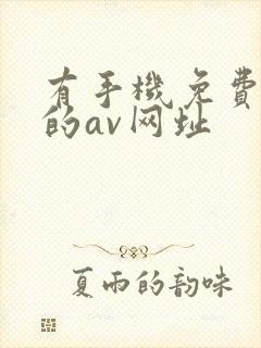 有手机免费观看的av网址