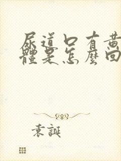 尿道口有黄色液体是怎么回事封面