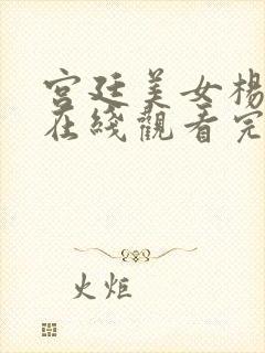 宫廷美女杨贵妃在线观看完整版高清