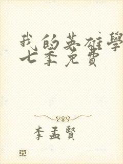 我的英雄学院第七季免费封面