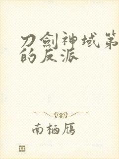 刀剑神域第一季的反派