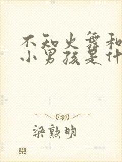 不知火舞和三个小男孩是什么