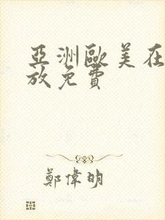 亚洲欧美在线播放免费