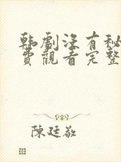 韩剧没有秘密免费观看完整版