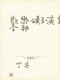 欢乐颂3演员表全部