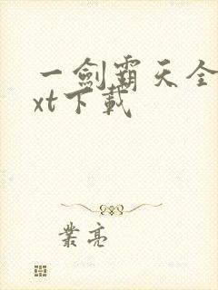 一剑霸天全文txt下载