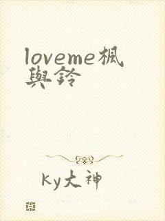 loveme枫与铃封面