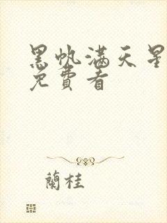 黑帆满天星电影免费看