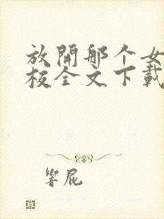 放开那个女巫精校全文下载封面