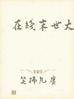 在线末世大回炉