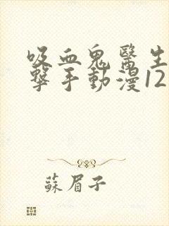 吸血鬼医生和拳击手动漫12集封面