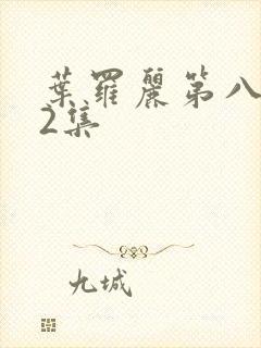 叶罗丽第八季第2集