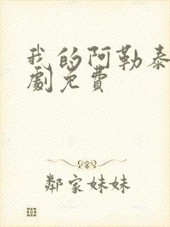 我的阿勒泰电视剧免费